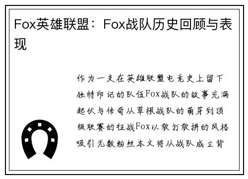 Fox英雄联盟：Fox战队历史回顾与表现