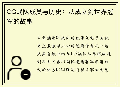 OG战队成员与历史：从成立到世界冠军的故事