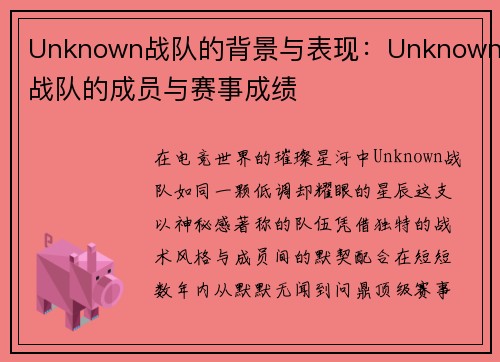 Unknown战队的背景与表现：Unknown战队的成员与赛事成绩