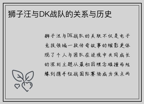 狮子汪与DK战队的关系与历史