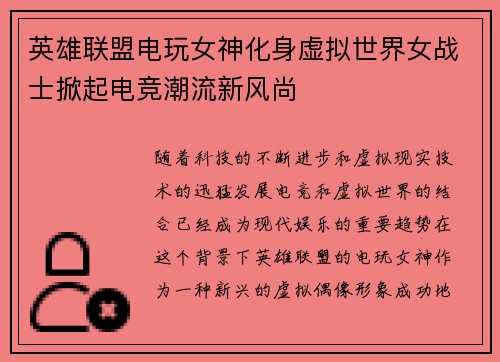 英雄联盟电玩女神化身虚拟世界女战士掀起电竞潮流新风尚