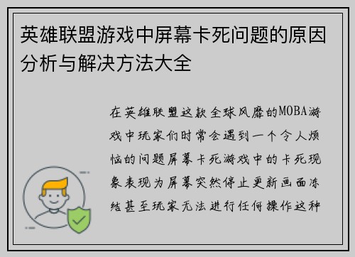 英雄联盟游戏中屏幕卡死问题的原因分析与解决方法大全
