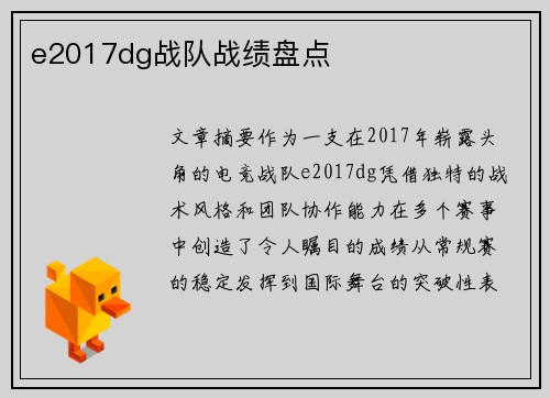 e2017dg战队战绩盘点