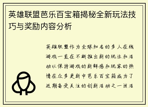英雄联盟芭乐百宝箱揭秘全新玩法技巧与奖励内容分析