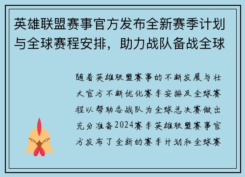 英雄联盟赛事官方发布全新赛季计划与全球赛程安排，助力战队备战全球总决赛
