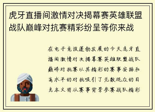 虎牙直播间激情对决揭幕赛英雄联盟战队巅峰对抗赛精彩纷呈等你来战