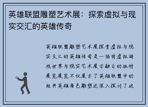 英雄联盟雕塑艺术展：探索虚拟与现实交汇的英雄传奇