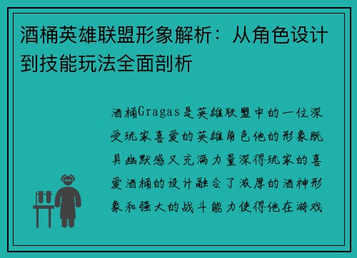 酒桶英雄联盟形象解析：从角色设计到技能玩法全面剖析