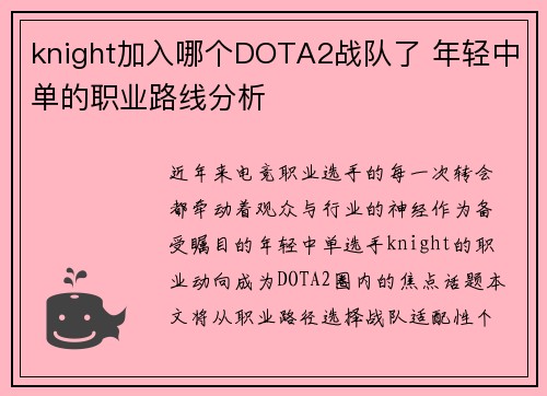 knight加入哪个DOTA2战队了 年轻中单的职业路线分析
