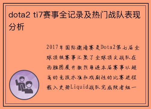dota2 ti7赛事全记录及热门战队表现分析