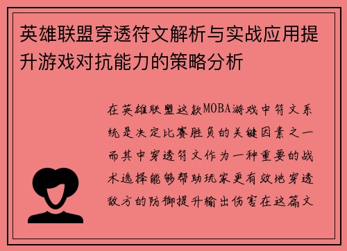 英雄联盟穿透符文解析与实战应用提升游戏对抗能力的策略分析