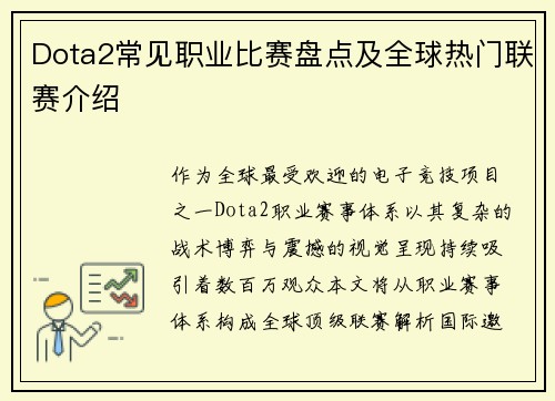 Dota2常见职业比赛盘点及全球热门联赛介绍