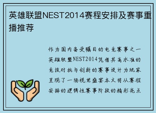 英雄联盟NEST2014赛程安排及赛事重播推荐