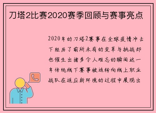 刀塔2比赛2020赛季回顾与赛事亮点