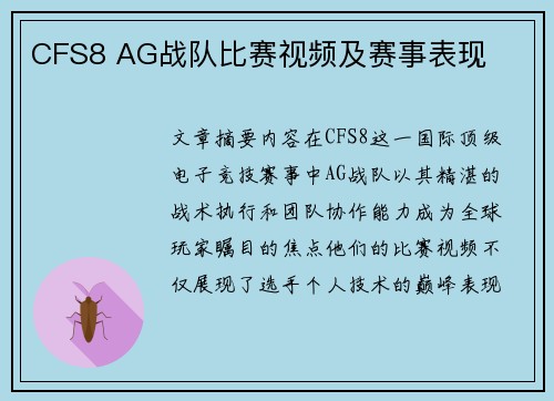 CFS8 AG战队比赛视频及赛事表现
