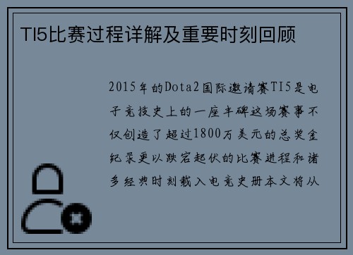TI5比赛过程详解及重要时刻回顾