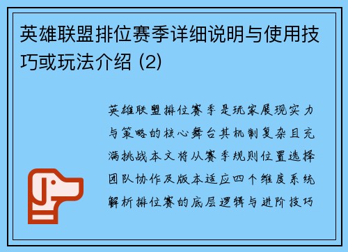 英雄联盟排位赛季详细说明与使用技巧或玩法介绍 (2)