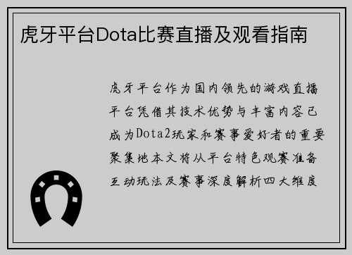 虎牙平台Dota比赛直播及观看指南
