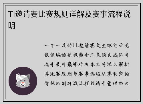 TI邀请赛比赛规则详解及赛事流程说明