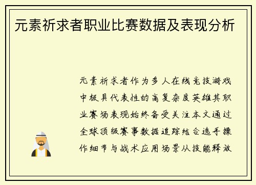 元素祈求者职业比赛数据及表现分析