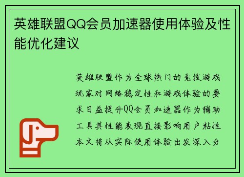英雄联盟QQ会员加速器使用体验及性能优化建议