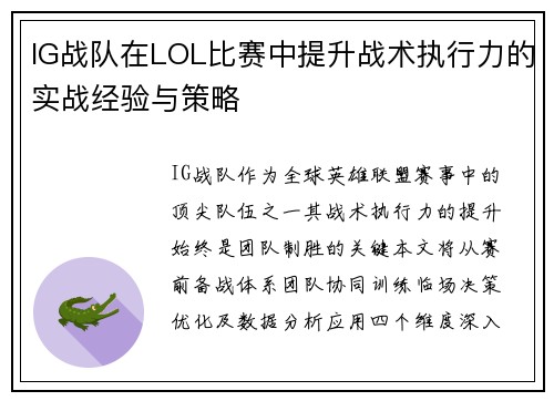 IG战队在LOL比赛中提升战术执行力的实战经验与策略