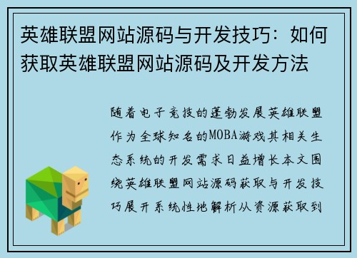 英雄联盟网站源码与开发技巧：如何获取英雄联盟网站源码及开发方法