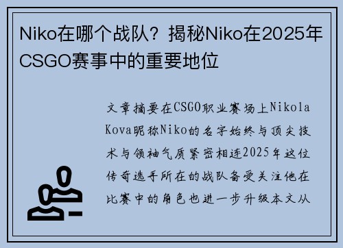 Niko在哪个战队？揭秘Niko在2025年CSGO赛事中的重要地位