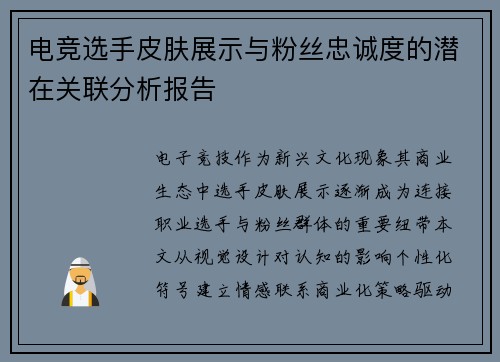电竞选手皮肤展示与粉丝忠诚度的潜在关联分析报告
