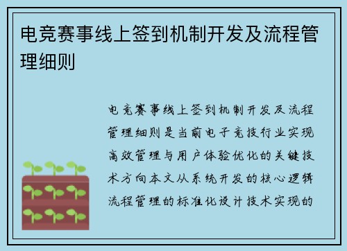 电竞赛事线上签到机制开发及流程管理细则