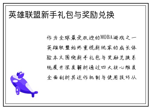 英雄联盟新手礼包与奖励兑换