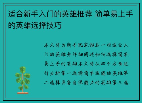适合新手入门的英雄推荐 简单易上手的英雄选择技巧
