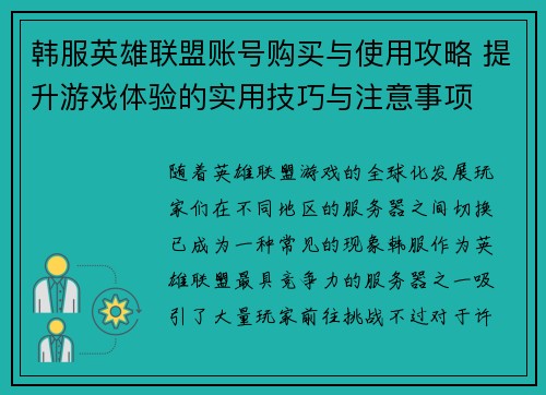 韩服英雄联盟账号购买与使用攻略 提升游戏体验的实用技巧与注意事项