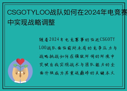 CSGOTYLOO战队如何在2024年电竞赛事中实现战略调整