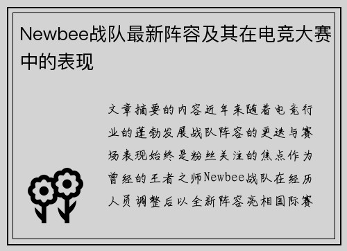 Newbee战队最新阵容及其在电竞大赛中的表现