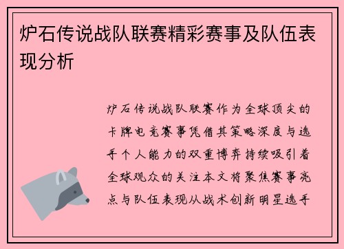 炉石传说战队联赛精彩赛事及队伍表现分析