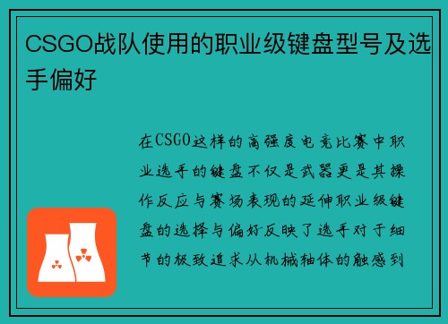 CSGO战队使用的职业级键盘型号及选手偏好