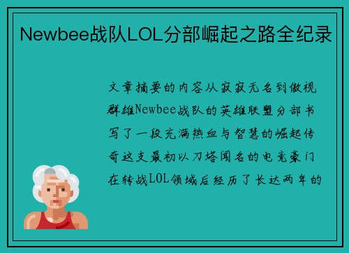 Newbee战队LOL分部崛起之路全纪录