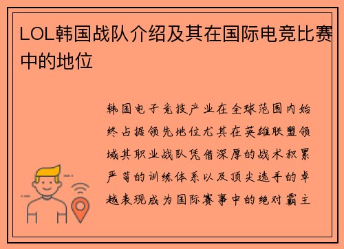 LOL韩国战队介绍及其在国际电竞比赛中的地位