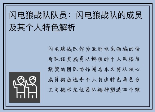 闪电狼战队队员：闪电狼战队的成员及其个人特色解析