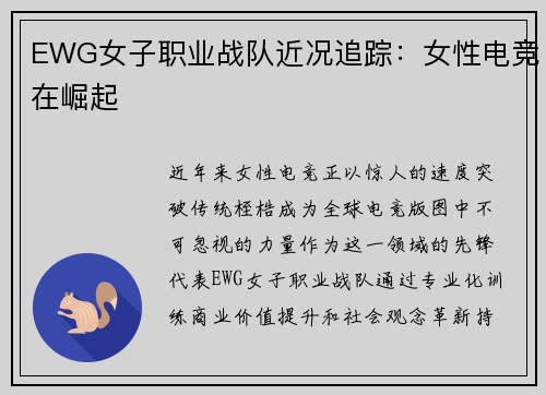 EWG女子职业战队近况追踪：女性电竞在崛起
