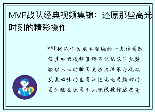 MVP战队经典视频集锦：还原那些高光时刻的精彩操作