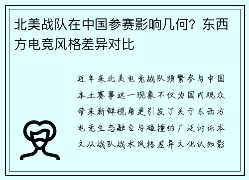 北美战队在中国参赛影响几何？东西方电竞风格差异对比