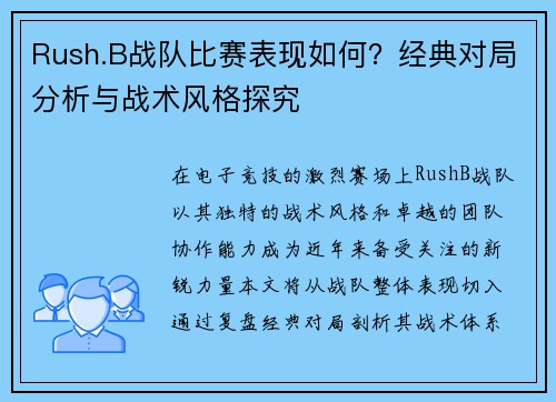 Rush.B战队比赛表现如何？经典对局分析与战术风格探究