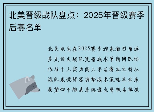 北美晋级战队盘点：2025年晋级赛季后赛名单