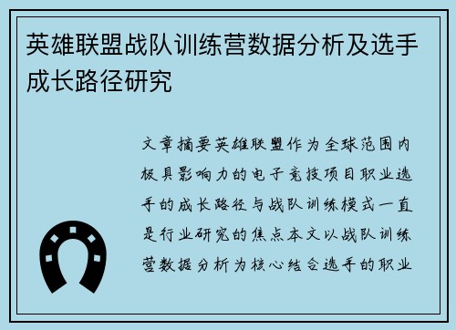 英雄联盟战队训练营数据分析及选手成长路径研究