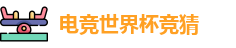 电竞世界杯竞猜